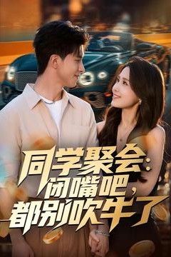 同学聚会：闭嘴吧，都别吹牛了