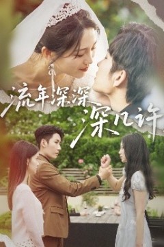 流年深深深几许