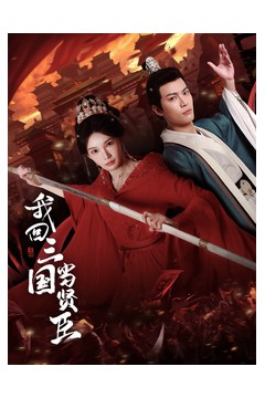 我回三国当贤臣