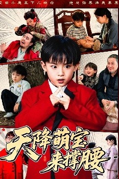 天降萌宝来撑腰