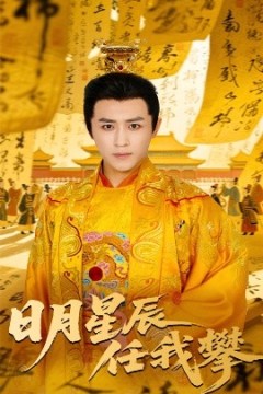 日月星辰任我攀