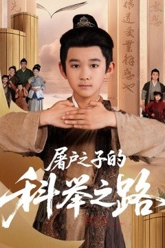 屠户之子的科举之路