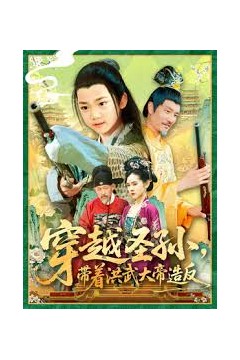 穿越圣孙带着洪武大帝造反