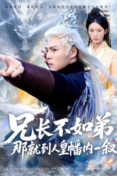 兄长不如弟那就到人皇幡内一叙