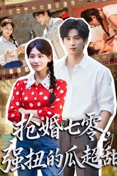 抢婚七零强扭的瓜超甜＆娇夫命苦，娶回家做老公就好啦