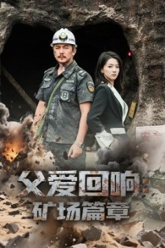 父爱回响矿场篇章