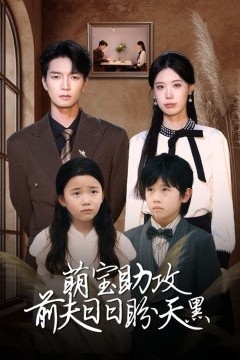 萌宝助攻前夫日日盼天黑