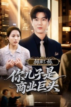 摊牌了，妈，你儿子是商业巨头
