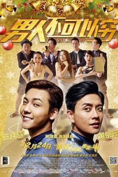 男人不可以穷国语