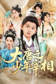 大唐之少年宰相