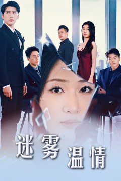 选择＆迷雾温情