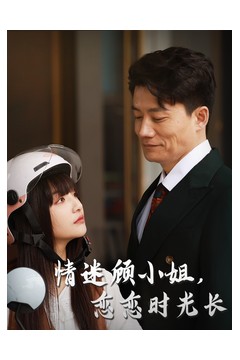 情迷顾小姐恋恋时光长