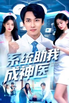 系统助我成神医