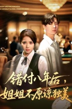 错付八年后，姐姐不原谅独美