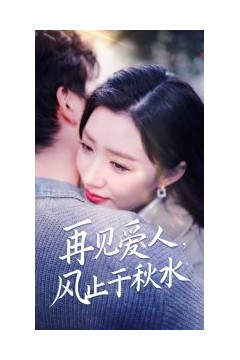 再见爱人风止于秋水