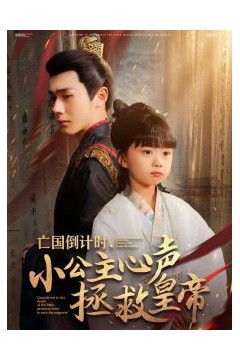 亡国倒计时，小公主心声拯救皇帝
