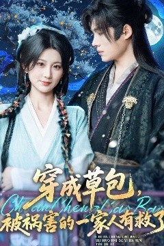 穿成草包，被祸害的一家人有救了