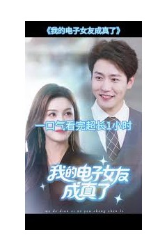 我的电子女友成真了