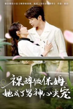 裸辞做保姆她成了男神心尖宠