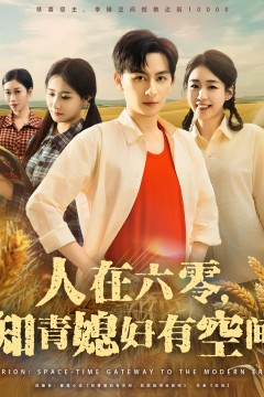 人在六零知青媳妇有空间