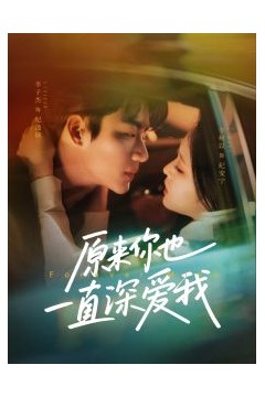 原来你也一直深爱我