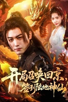 开局召唤回京，签到陆地神仙