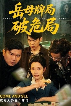 岳母牌局破危局