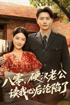 八零，硬汉老公读我心后沦陷了