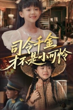 司令千金才不是小可怜