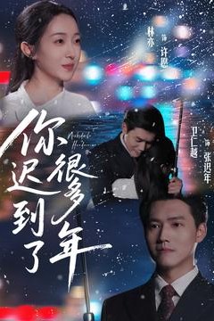 你迟到了很多年