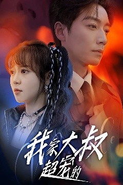 我家大叔超宠的