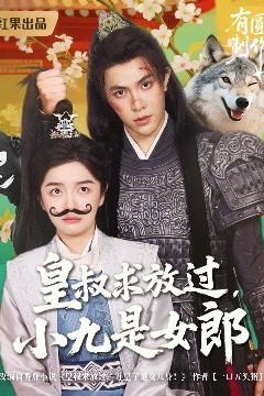 皇叔求放过小九是女郎