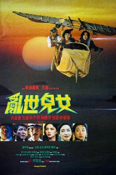 乱世儿女1990粤语