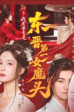 什么，我老婆竟是东晋第一女魔头