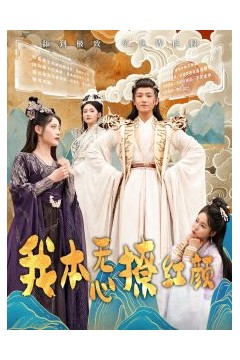 我本无心撩红颜