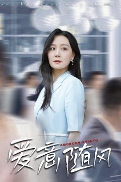 爱意随风