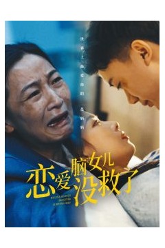 恋爱脑女儿没救了