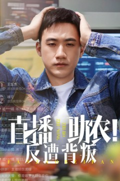 直播助农反遭背叛