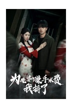 为老婆赚手术费我拼了