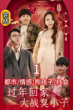 过年回家大战臭小子