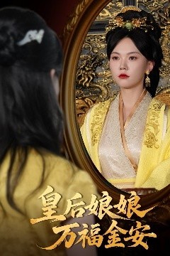 皇后娘娘万福金安