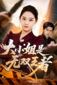 大小姐是无双王者