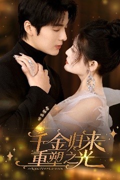 千金归来重塑之光