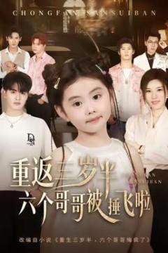 重返三岁半，六个哥哥被捶飞啦