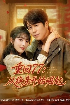 重回77：从换亲开始崛起