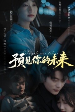 预见你的未来