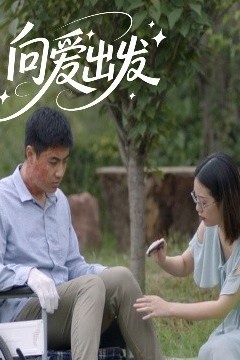 向爱出发