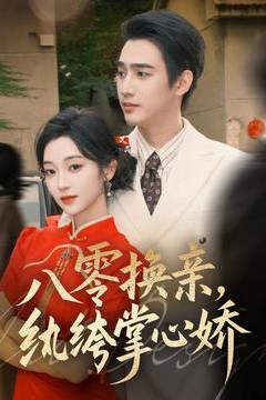 八零换亲，纨绔掌心娇