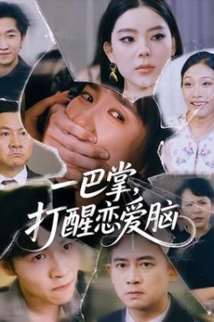 一巴掌，打醒恋爱脑