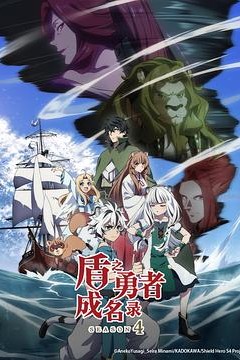 盾之勇者成名录第四季